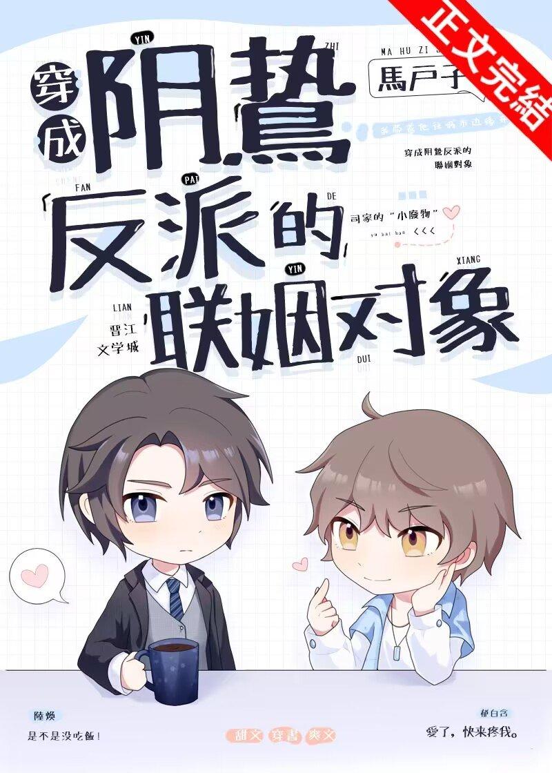 穿成阴鸷反派的联姻对象封面