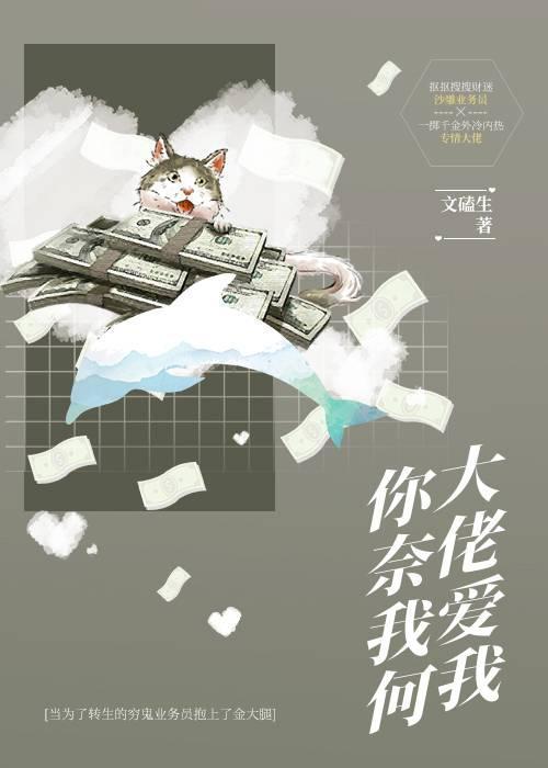 大佬爱我，你奈我何封面