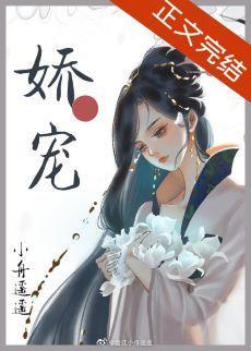 娇软美人和她的三个哥哥封面