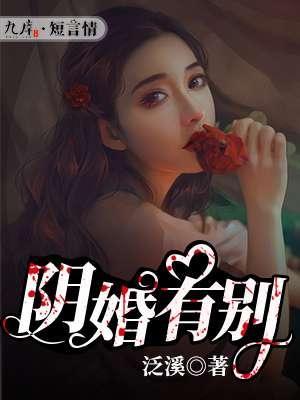阴婚有别封面