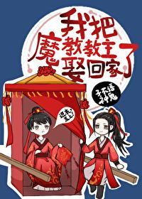 我把魔教教主娶回家了封面