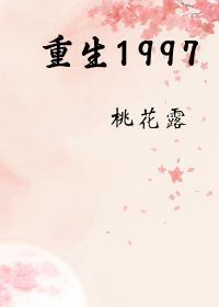 重生1997[治愈]封面