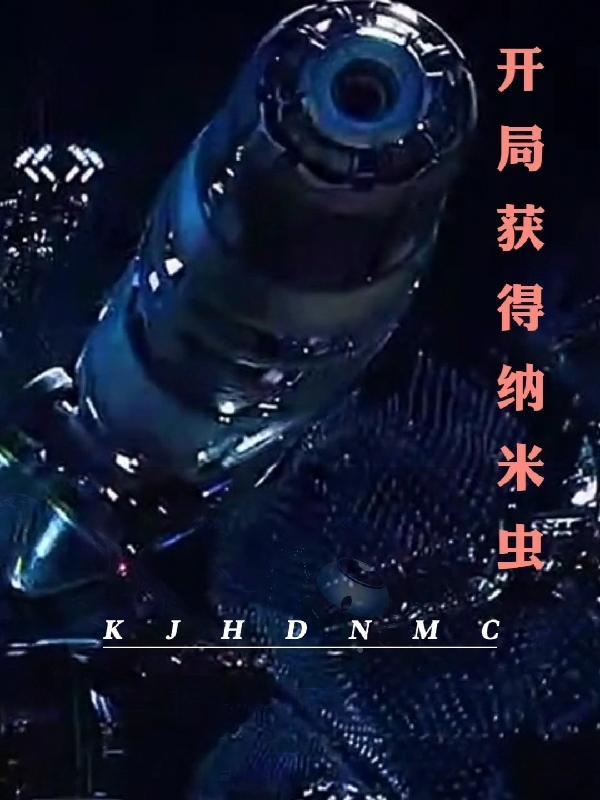 开局获得纳米虫封面