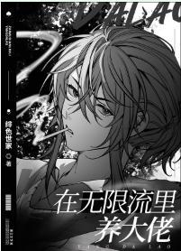 在无限流裏养大佬封面