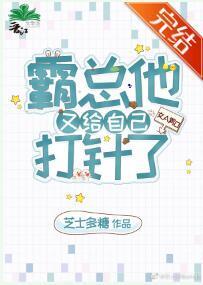霸总他又给自己打针了[女A男O]封面