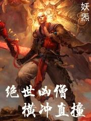 绝世凶僧！横冲直撞封面