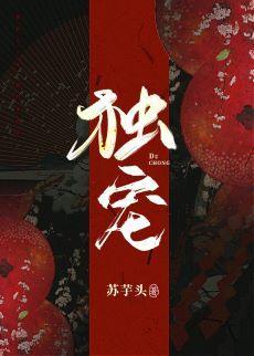 独宠封面