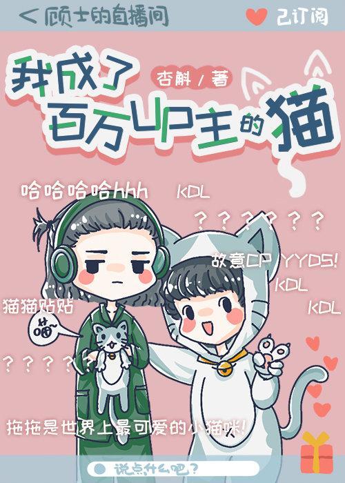 我成了百万up主的猫封面