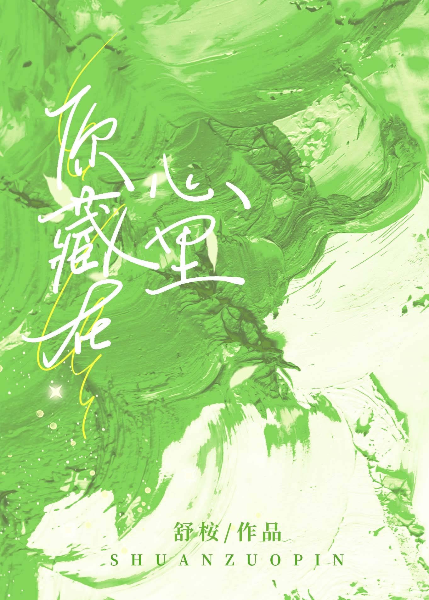 你藏在心裏封面
