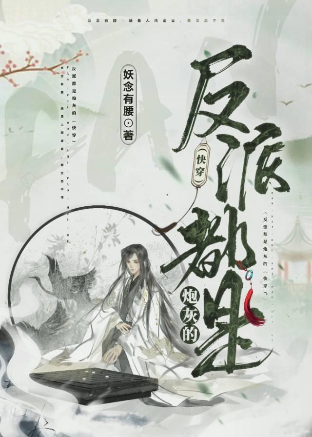 反派都是炮灰的（快穿）封面
