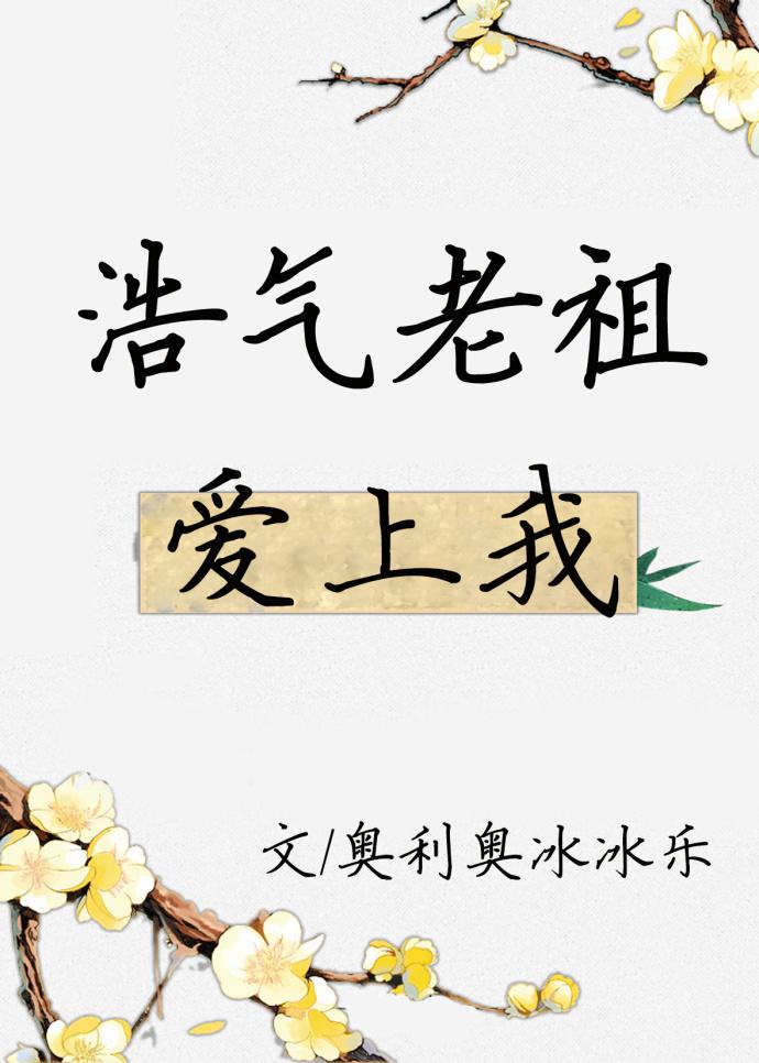 浩气老祖爱上我封面