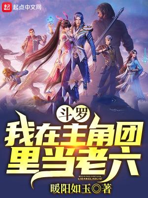 斗罗:我在主角团里当老六在线阅读封面