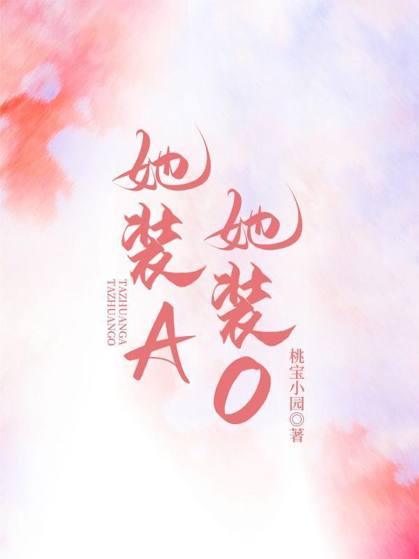 她装A,她装O封面