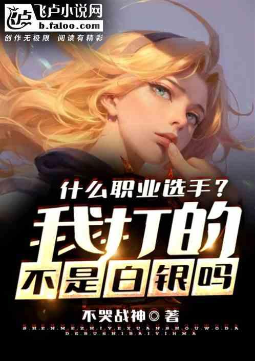 什么职业选手？我打的不是白银吗封面