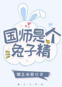国师是个兔子精封面