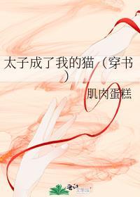 太子成了我的猫(穿书)封面
