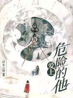 危险的他 -戴妃封面