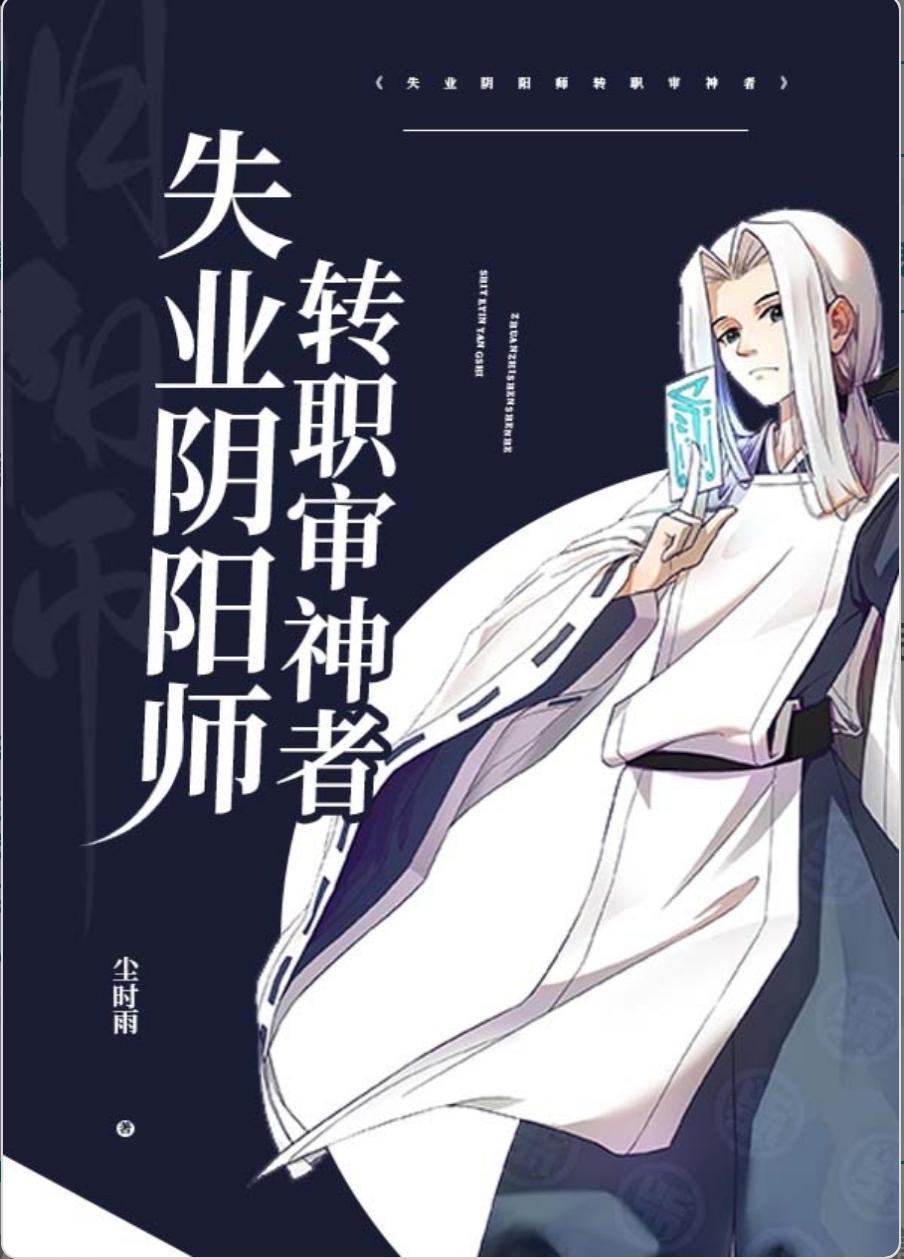 失业阴阳师转职审神者封面