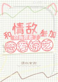 和情敌在恋综双向奔赴了封面