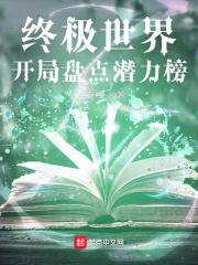 终极世界:开局盘点潜力榜封面
