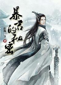 暴君的秘密封面