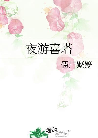 夜游喜塔封面