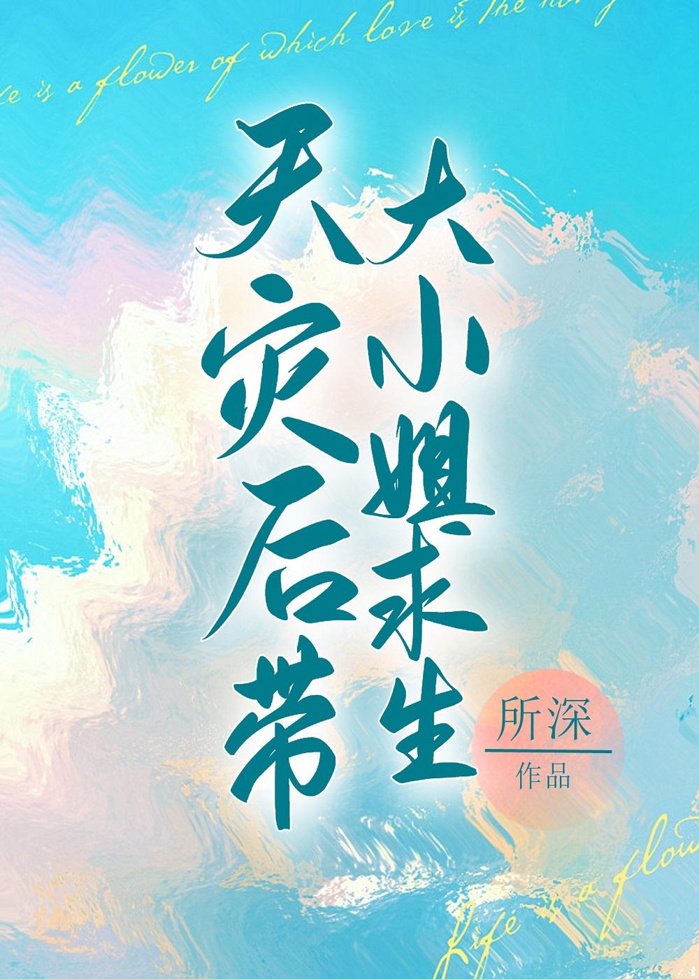 天灾后带娇气老婆求生封面