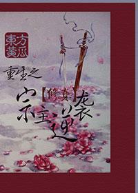 重生之宗主逆袭封面