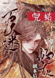 万人迷omega拿了攻的剧本[穿书]封面