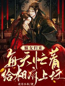 嫡女归来:每天忙着给相府上坟封面