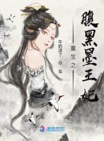 重生之腹黑墨王妃封面