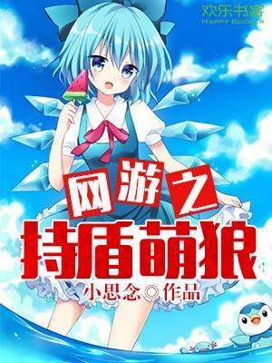 网游之持盾萌狼封面
