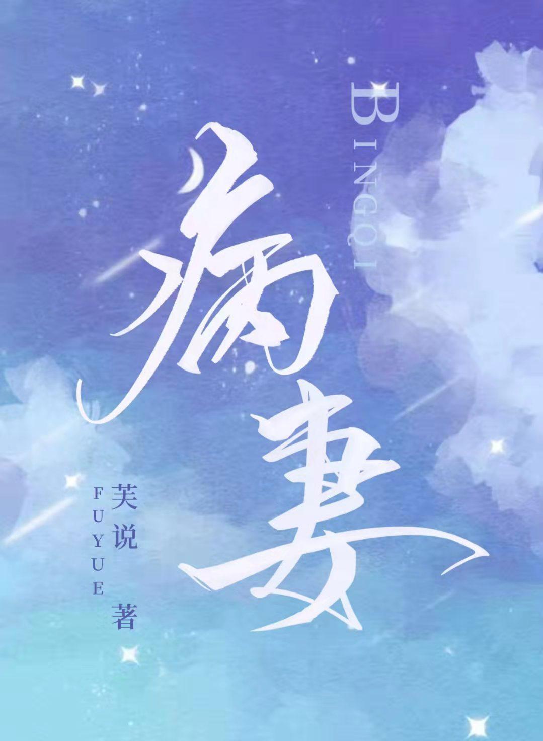 病妻封面