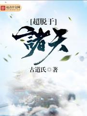 超脱于诸天封面
