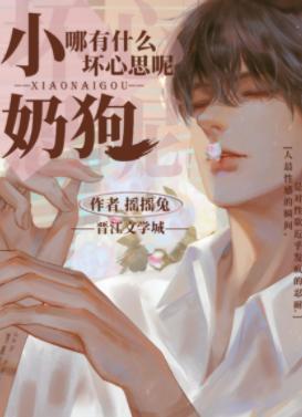 小奶狗哪有什么坏心思呢封面
