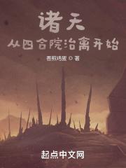 诸天：从四合院治禽开始封面