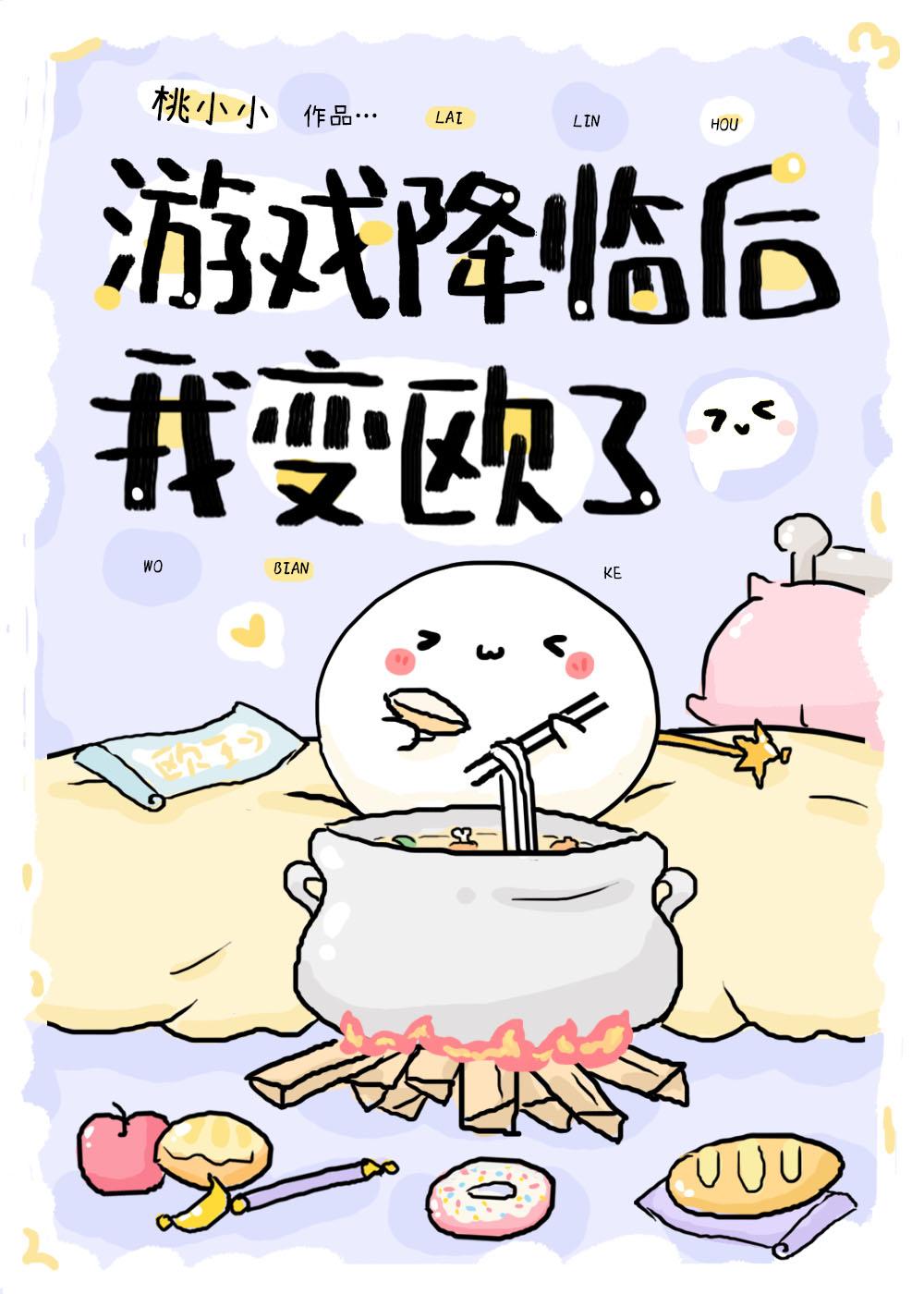 游戏降临后我变欧了封面