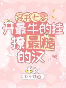 穿书七零:开最牛的挂撩最糙的汉封面