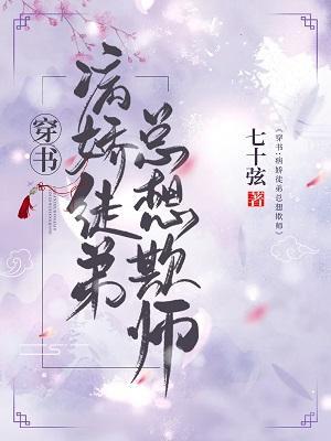 穿书：病娇徒弟总想欺师封面