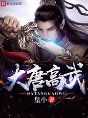 大唐高武:开局签到剑神李淳罡封面