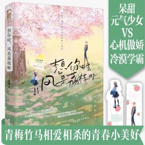 想你时,风是荔枝味封面