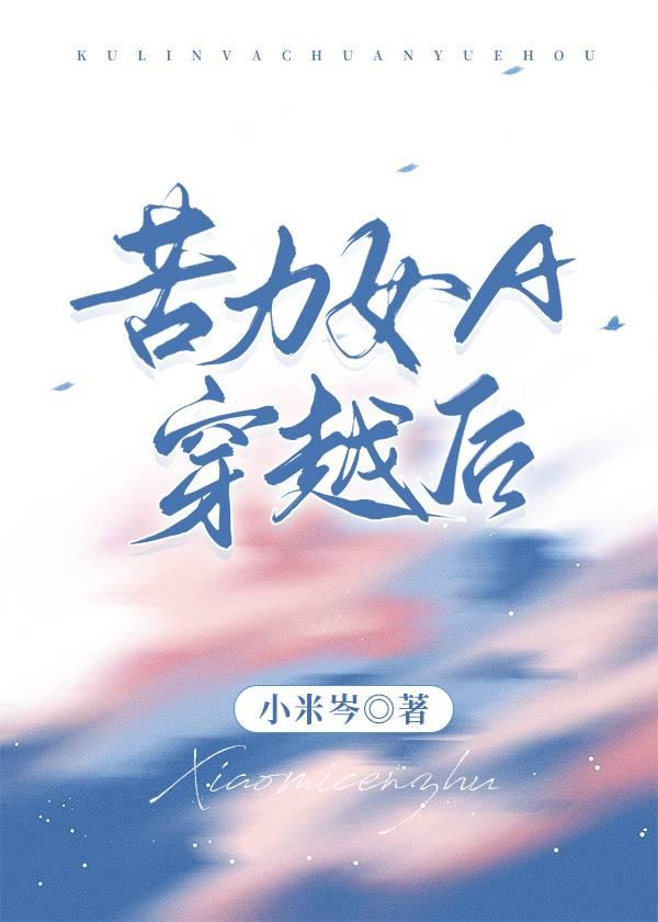 苦力女A穿越后封面