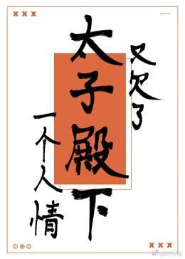 又欠了太子殿下一个人情封面