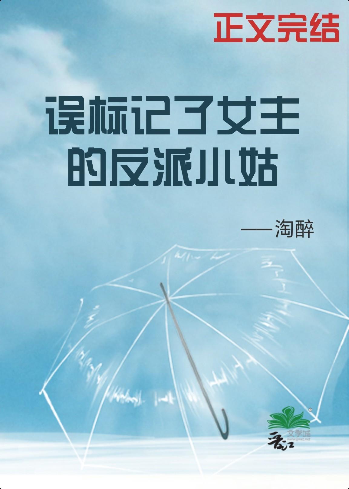 误标记了女主的反派小姑（穿书）封面
