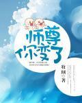 师尊你变了封面