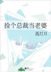 捡个总裁当老婆封面