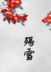 殇雪(GL)封面