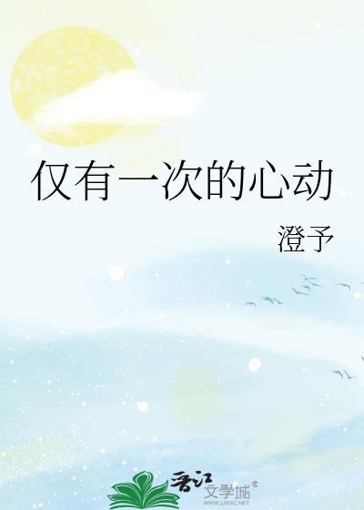 仅有一次的心动封面