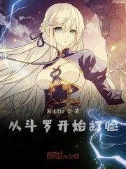 从斗罗开始打脸封面