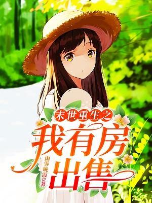 末世重生之我有房出售封面